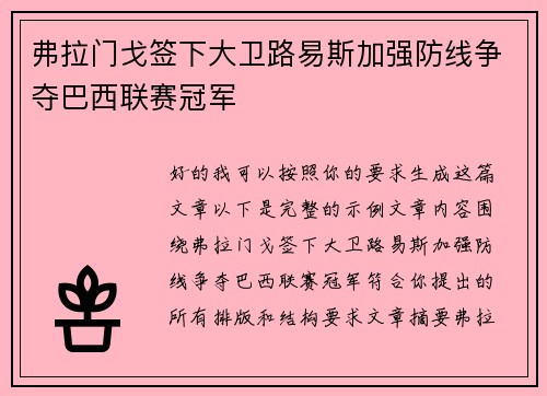 弗拉门戈签下大卫路易斯加强防线争夺巴西联赛冠军