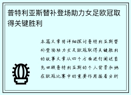 普特利亚斯替补登场助力女足欧冠取得关键胜利