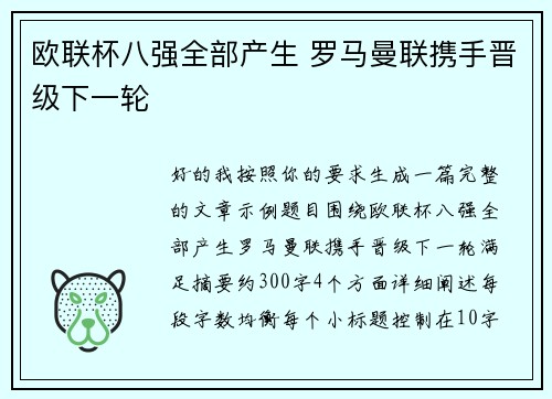 欧联杯八强全部产生 罗马曼联携手晋级下一轮