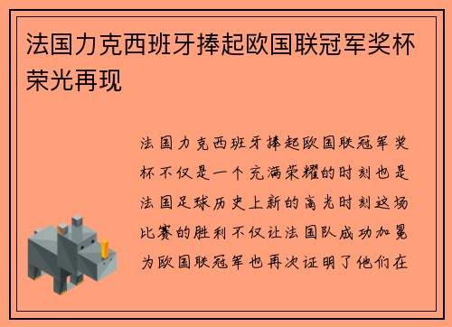 法国力克西班牙捧起欧国联冠军奖杯荣光再现